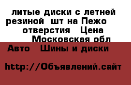 литые диски с летней резиной 4шт на Пежо , R14 .4 отверстия › Цена ­ 10 000 - Московская обл. Авто » Шины и диски   